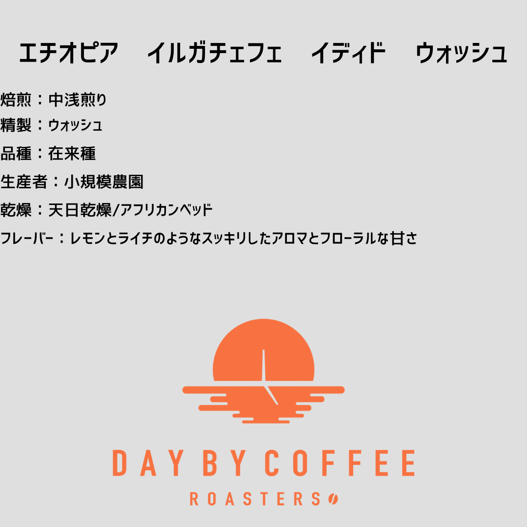 エチオピア イルガチェフェ イディド ウォッシュ