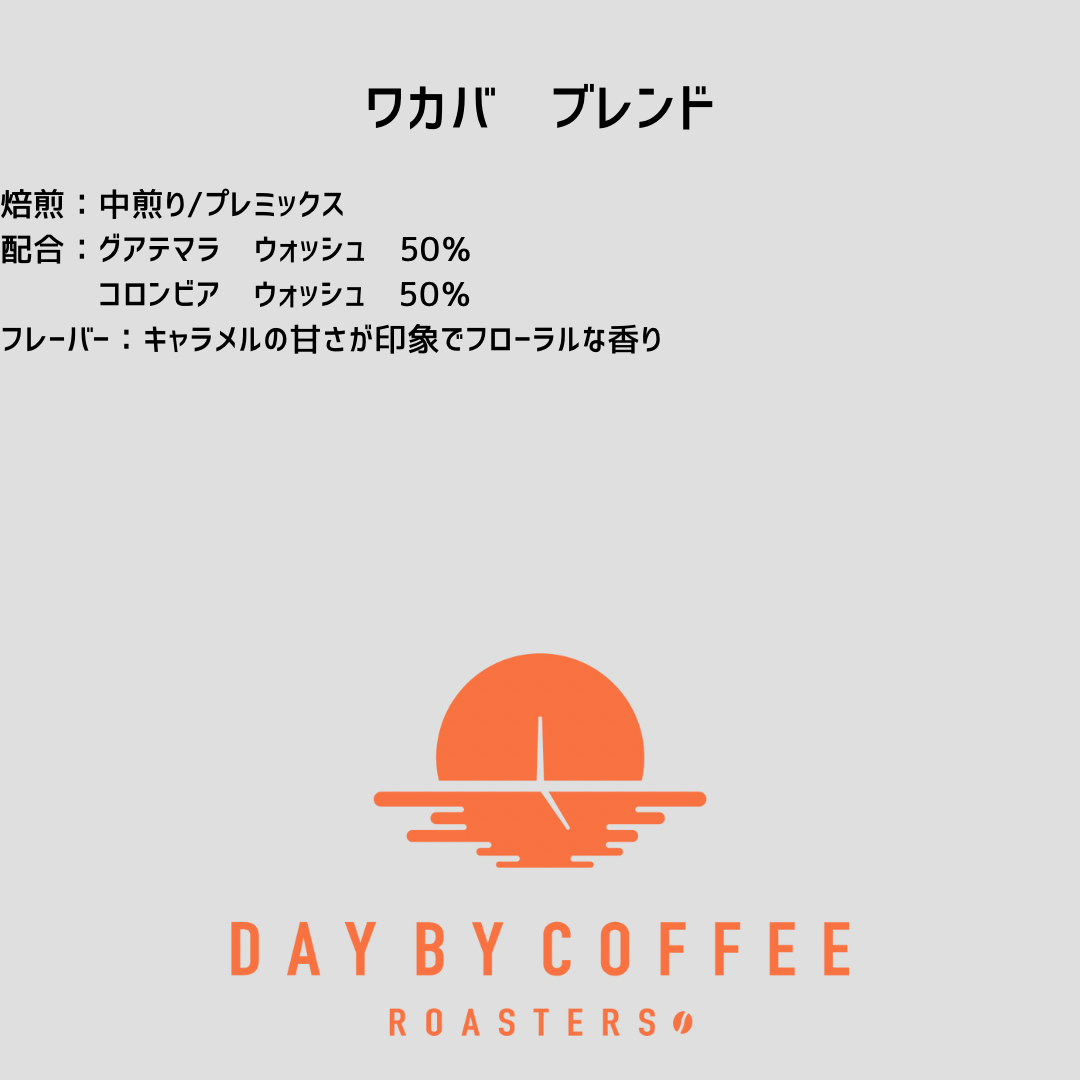 ワカバブレンド